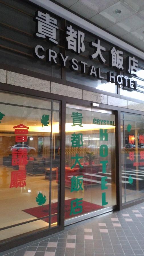 貴都飯店-Crystal Hotel Taipei Exterior photo